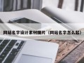 沈丘网站名字设计素材图片（网站名字怎么起）